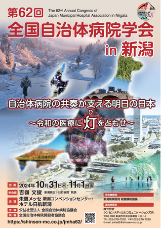 10月31日（木）・11月1日（金）新潟市中央区で開催の「第62回全国自治体病院学会in新潟」にてブース出展をいたします