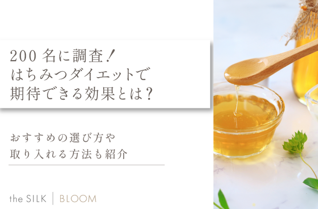 200名に調査！はちみつダイエットで期待できる効果とは？おすすめの選び方や取り入れる方法も紹介