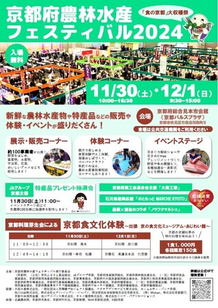 【京都府】京都の「食」をめいっぱい楽しもう！～京都府農林水産フェスティバル2024を開催～