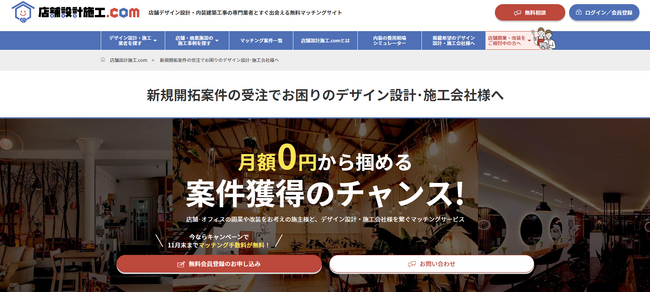 【1年で流通総額15億円突破】「店舗設計施工.com」が2024年11月より新プランをリリース！月額0円からデザイン設計・施工案件獲得の機会を提供します