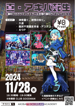 秋葉原の無料プログラミングスクールが豪華キャスト出演の無料ライブイベントを開催！