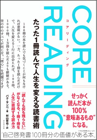 「何も残らない無駄な読書」が「本を100％活用できる有意義な読書」に変わる！『コアリーディング』10月30日発売