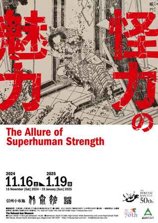 【北斎館】風景画や美人画だけではない！葛飾北斎の迫力ある人物表現の魅力が楽しめる企画展「怪力の魅力」を１１月１６日（土）より開催