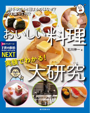 なぜおいしい？ おうちでできるミニ実験で、料理のふしぎを体験できるビジュアルブック！