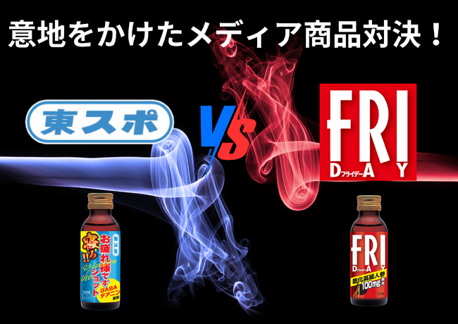 【東スポ VS FRIDAY】メディア対決勃発？！メディアIPコラボドリンクが11月1日に同時リリース！