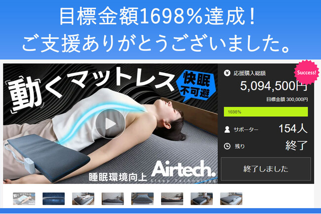 睡眠環境を整える動くマットレス「エアテックマットレス」がMakuake先行販売で目標金額1698％達成！
