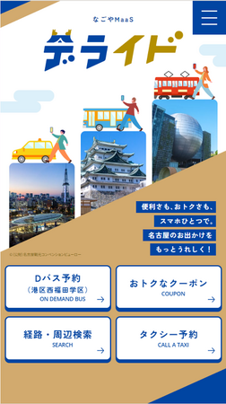 名古屋市の公共交通空白地におけるAIオンデマンド交通の実証実験および名古屋市版MaaSアプリ「デライド」のサービス提供を開始します