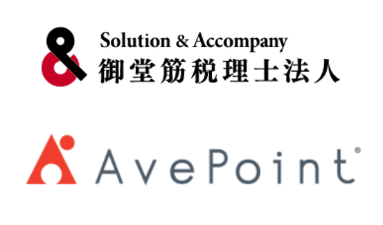 御堂筋税理士法人(大阪府)、AvePointのクラウド運用管理シリーズを導入　データの自動権限管理やバックアップ強化で、顧問先支援業務を支えるIT管理工数70％削減