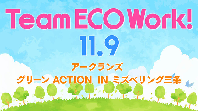 「チームエコワーク」を 11月9日（土）ミズベリング三条で開催