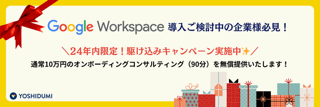 Google Workspace 導入のオンボーディングコンサルティング無料キャンペーンのご案内