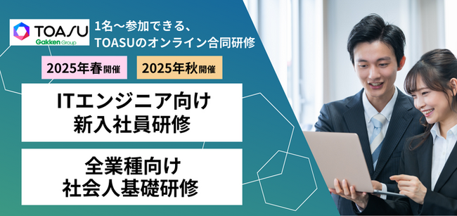 全面リニューアルした、即戦力IT人材を育成するTOASUの「合同オンライン形式ITエンジニア新入社員研修」2025春・2025秋開催のご案内