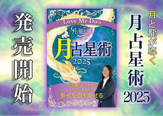 【本日発売】ゾッとするほど次々に当たる…占い芸人ラブちゃんことLove Me Do(ラブミードゥ)の『Love Me Doの月と龍が導く 月占星術 2025』