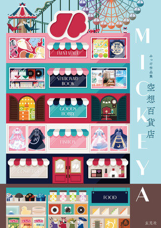『知りたいこと図鑑』『見て楽しむ、ことば図鑑』を手掛ける人気デザイナー・みっけが創り出した、不思議でカワイイ、そしてためになる空想の商品を集めた作品集！
