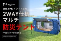 30秒で設営・撤去可能な防災用・アウトドア用2wayマルチテント「Freely Revolution2」数量限定・先行販売開始