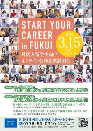 国内の大学・大学院に在籍する外国人留学生を対象としたオンライン合同企業説明会の開催（ Start your career in Fukui ）