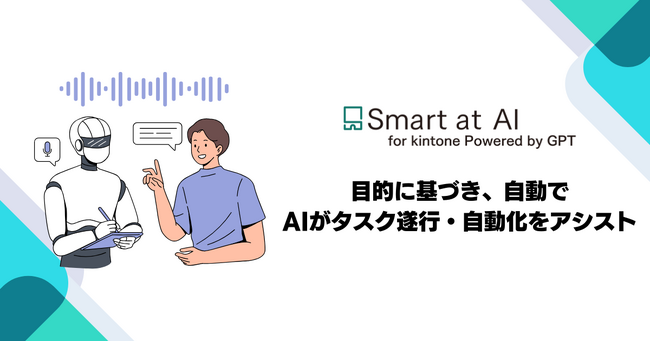kintoneと生成AIを連携するSmart at AI、AIエージェント機能を追加