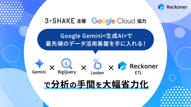 【ウェビナー】Google Gemini＜生成AI＞で最先端のデータ活用基盤を手に入れる！