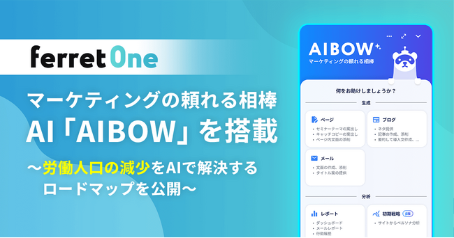 『ferret One』、マーケティングの頼れる相棒AI「AIBOW」を搭載