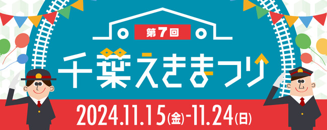 【たのしい！おいしい！ワクワク集まる１０日間】年に一度の人気イベントが、千葉駅を舞台に周辺施設で街を盛り上げる!!『第７回　千葉えきまつり』を開催