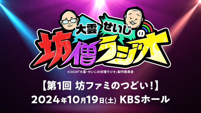 KBS京都ラジオ「大雲・せいじの坊僧ラジオ」初のリアルイベント「第1回 坊ファミのつどい！」に参加型イベントを盛り上げるコミュニケーションツール「LIVEPARK STUDIO」を提供