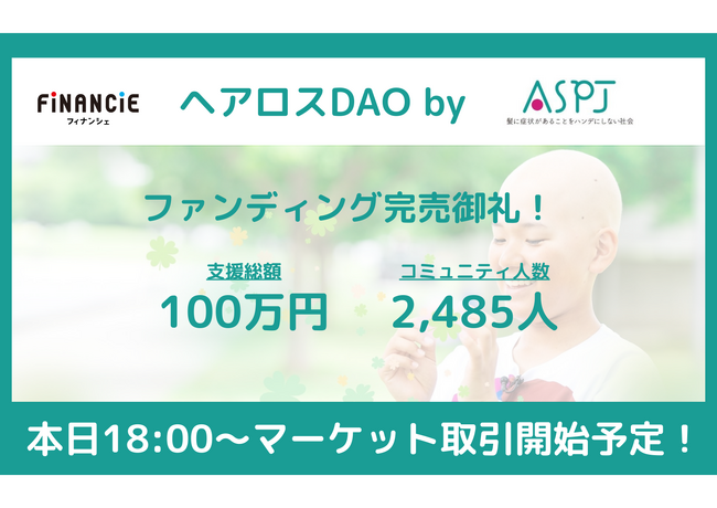 寄付ｘトークンで社会変革に挑戦する「ヘアロスDAO」のFiNANCiEでのファンディングが初日完売、一般枠は数十秒で完売し、ヘアロスDAOトークンのマーケット取引開始が本日18:00～に決定しました！