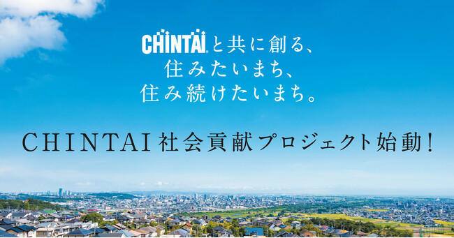 自治体と共に安心・安全なまちづくりを推進CHINTAI社会貢献プロジェクトを始動！