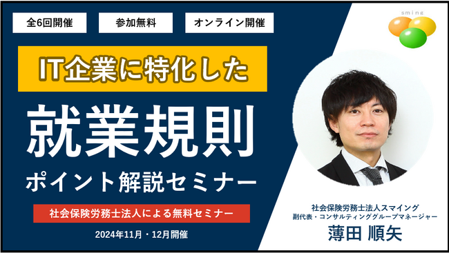 【無料/オンライン】「IT業界に特化した、就業規則ポイント解説セミナー」を開催します