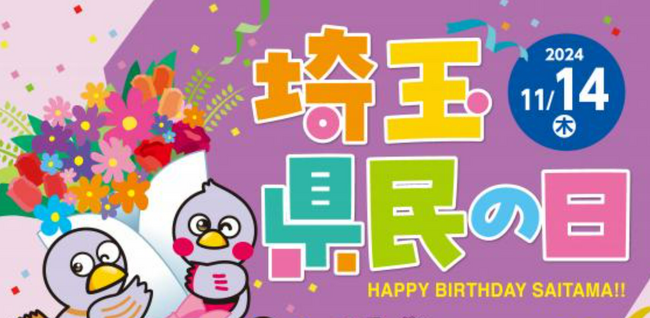 【埼玉県】11月14日は「県民の日」今年も盛りだくさんの企画で多彩な魅力を発信!