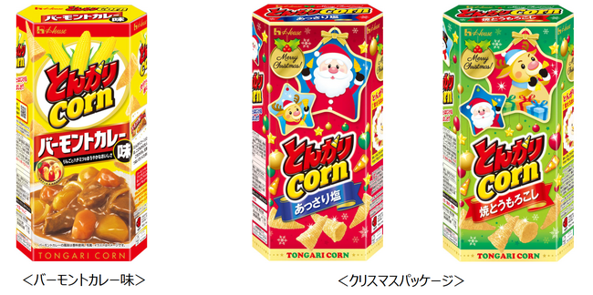 ハウス食品の人気ロングセラーブランドがコラボ！「とんがりコーン」＜バーモントカレー味＞2024 年 11 月 11 日（月）より再発売＆期間限定「とんがりコーン」クリスマスパッケージが今年も登場！