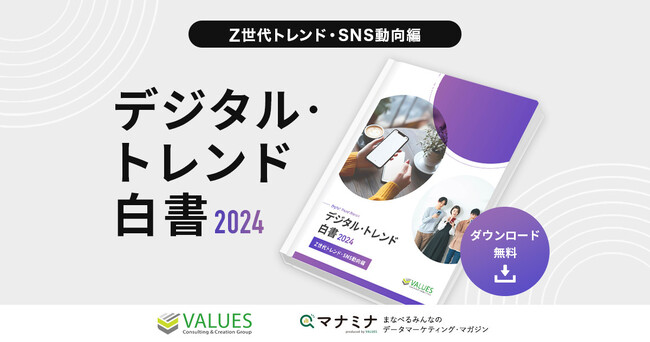 データ分析のヴァリューズ、「デジタル・トレンド白書2024 - Z世代トレンド・SNS動向編」を公開