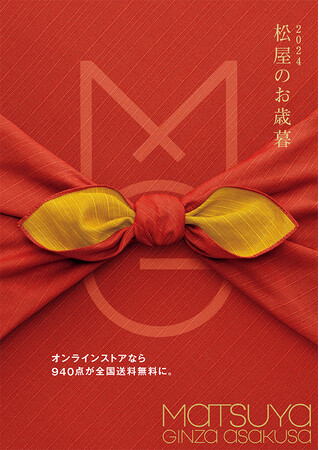 2024 松屋のお歳暮