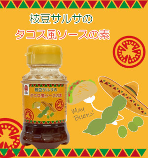 コラボシリーズ第38弾！黒枝豆を異国情緒感漂う味わいに。「枝豆サルサのタコス風ソースの素100ml」100個限定販売開始！