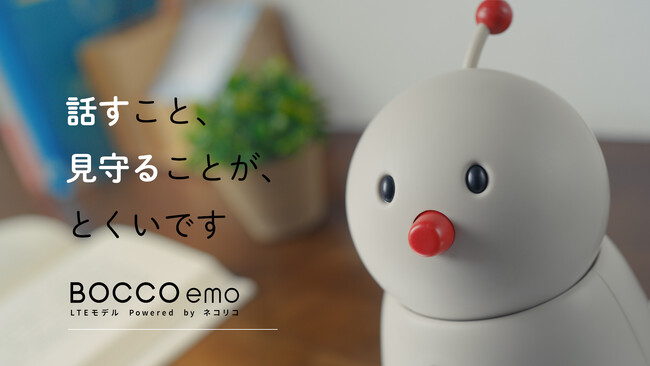 AI（人工知能）技術を活用し”自由な会話”を実現した「BOCCO emo LTEモデル Powered by ネコリコ」の新機能「賢くおしゃべり」を提供開始