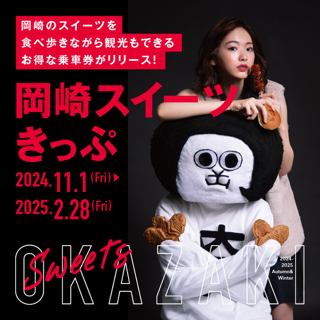 ～岡崎市の魅惑のスイーツ～　「岡崎スイーツきっぷ」を発売します
