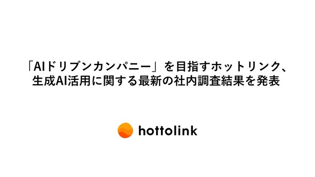 「AIドリブンカンパニー」を目指すホットリンク、生成AI活用に関する最新の社内調査結果を発表。本格推進から約半年、99%の社員が週3日以上AIツールを利用