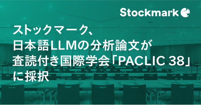 ストックマーク LLM組織の高橋が執筆した日本語LLMの分析論文が LLM領域の査読付き国際学会「PACLIC 38」に採択