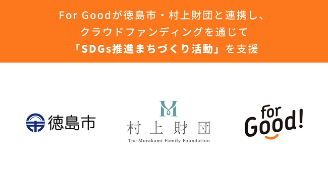 For Goodが徳島市・村上財団と連携し、クラウドファンディングを通じて「SDGs推進まちづくり活動」を支援。