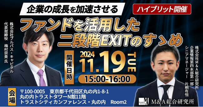 【M&A・事業承継セミナー】企業の成長を加速させるファンドを活用した二段階EXITのすゝめ【東京開催】