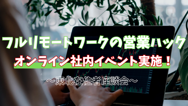 オンラインならではの交流会。フルリモートワークの営業ハックが社内地域別交流会を開催！