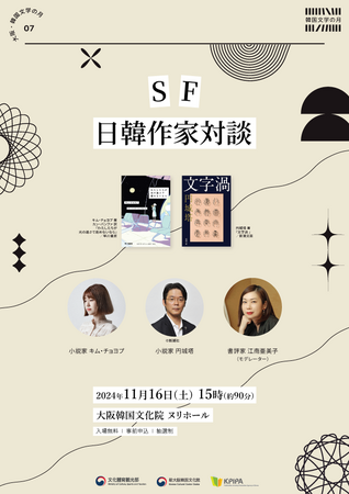 韓国のSF作家キム・チョヨプ氏、円城塔氏と大阪市内で対談