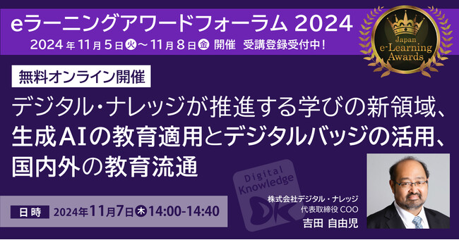 生成AI×教育、デジタルバッジ活用、国内外への教育流通。デジタル・ナレッジの最新の取り組みをご紹介≪11/7オンライン開催≫