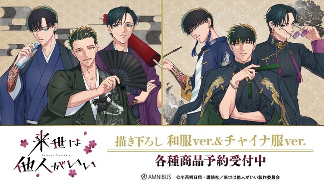 TVアニメ『来世は他人がいい』の描き下ろし 和服ver.&チャイナ服ver. トレーディングアクリルカードなどの受注を開始！！アニメ・漫画のオリジナルグッズを販売する「AMNIBUS」にて