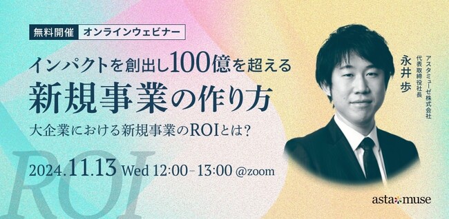 新規事業創出にフォーカスしたウェビナー「インパクトを創出し100億を超える新規事業の作り方 ～大企業における新規事業のROIとは？～」を11月に再開催