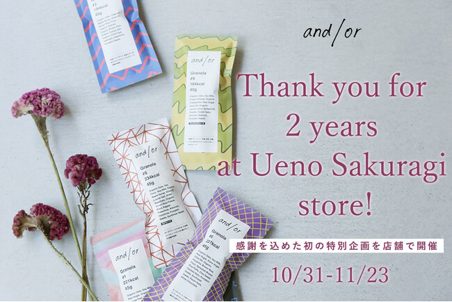 and/or上野桜木の店舗がオープン2周年！感謝の気持ちを込めた初の実店舗イベント開催―くじ引きプレゼントや量り売り2倍増量キャンペーンも10月31日よりスタート！