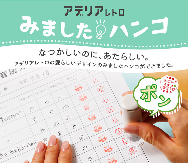 先生とのやり取りが楽しくなる！？忙しいママの手書きの手間を省きながら、先生とのコミュニケーションを円滑にしてくれる「アデリアレトロ みましたハンコ」。