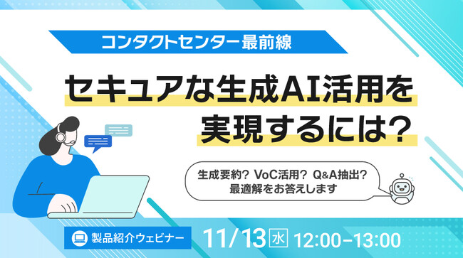 【オンラインセミナー】＜コンタクトセンター最前線＞セキュアな生成AI活用を実現するには？～要約？VoC活用？Q&A抽出？最適解をお答えします～【11月13日（水）開催】