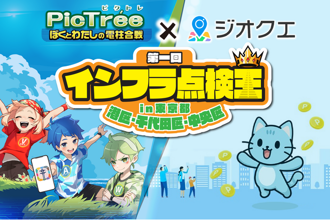 「ピクトレ」と「ジオクエ」、最大10万円分のAmazonギフト券がもらえる「インフラ点検王」を開催！