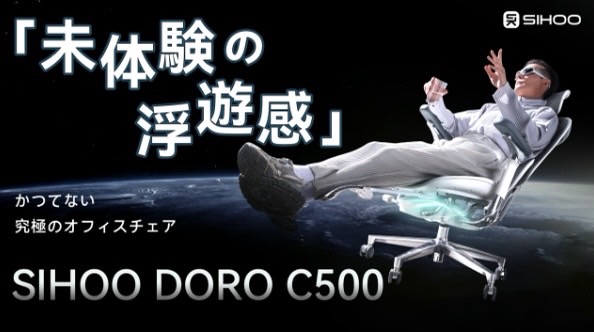 “未体験の浮遊感”を実現　反重力系オフィスチェア「SIHOO DORO C500」が新登場
