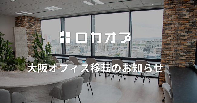 株式会社ロカオプ、事業拡大に伴い大阪オフィスを移転