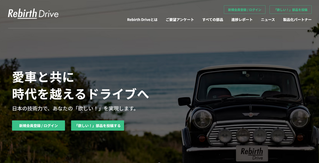 車の整備工場・旧車ユーザーの「欲しい！」の声を集めて入手困難な部品をカタチにする新サービス「Rebirth Drive」 ウェブサイト開設のお知らせ